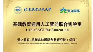 技术赋能，战略升维：天立教育与北航国际创新研究院共建教育AGI联合实验室