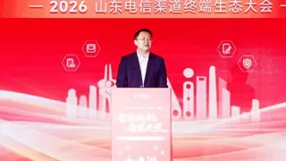 2026山东电信渠道终端生态大会成功举办