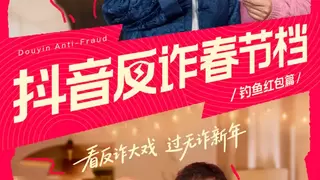过年防骗新姿势！上抖音“追”反诈小剧场，一边看戏一边学拆招