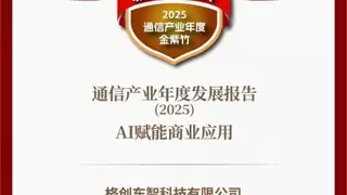 格创东智CIM AI Foundation获权威认可，入选2025通信产业年度发展报告