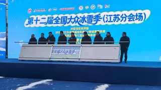 第十二届全国大众冰雪季江苏冰雪项目系列赛