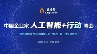 企袖会KeyAction·2026引爆AGI  中国AI再扬帆