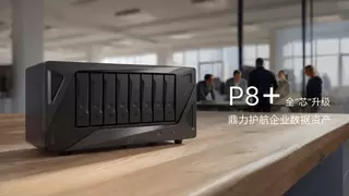 极空间P8+全“芯”升级，鼎力护航企业数据资产