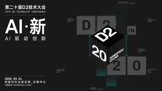 二十年，重新出发！第 20 届 D2 技术大会「AI 新」议题全球征集正式开启