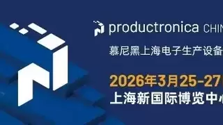 慕尼黑上海电子生产设备展同期论坛丨驭势未来：四大前沿趋势重塑智能制造