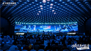 抖音生活服务城市生态大会上海站举办，上海交易用户规模增长52%