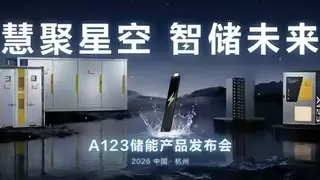 A123首款半固态浸没式储能全系列产品即将发布