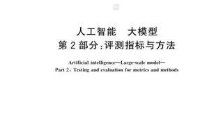 我国首部大模型国家标准实施，天翼云推动智算服务标准化