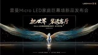 19.9999 万起！雷曼 Micro LED 家庭巨幕墙破局家用化，解锁 LED 产业万亿蓝海