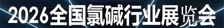 2026全国氯碱行业展览会