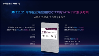 忆联发布新款SATA SSD UM311d：以卓越性能与更低TCO，从容应对海量存储需求