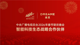官宣！追觅成为央视春晚战略合作伙伴，追觅冰箱以极致保鲜科技守护万家团圆