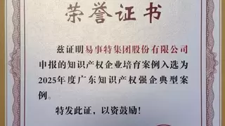 易事特创新模式入选年度广东知识产权强企典型案例