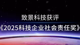 致景科技获评“2025科技企业社会责任奖”，以数智之力书写共益新篇