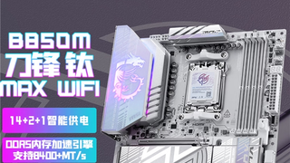 微星MPG B850M EDGE TI MAX WIFI主板上市：银白刀锋，性能与颜值兼具