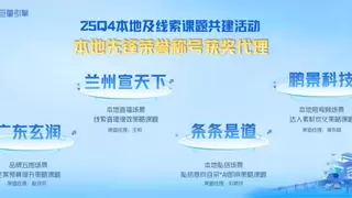 巨量引擎生态业务第八届「本地及线索课题共建」案例大赏，获奖名单公布！