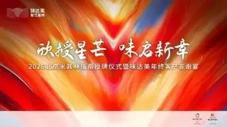 「欣授星芒 味启新章」2026北京米其林指南授牌仪式完美收官