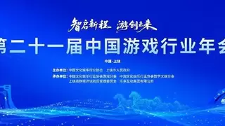 智启新程，游创未来：第21届中国游戏行业年会圆满落幕，共绘“科技-文化-经济”融合新蓝图