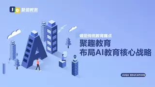 锚定传统教育痛点 聚趣教育早布局AI教育核心战略