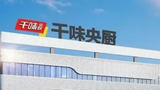 千味央厨加速出海，基本面向好彰显长期价值