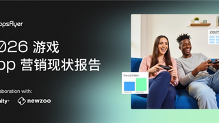 AppsFlyer发布《2026游戏App营销现状报告》：AI全面渗透移动游戏营销，推高市场竞争门槛