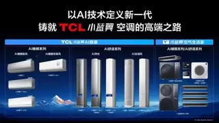 AI赋能！TCL家庭中央空调以AI数字化工具破解中央空调定制化难题