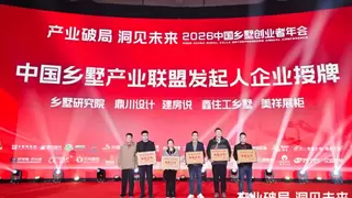 中国乡墅产业联盟成立：助力乡墅产业化发展