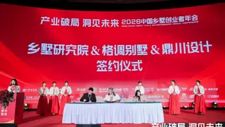 格调别墅与乡墅研究院、鼎川设计战略签约