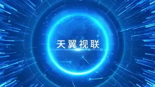 中电信天翼视联科技股份有限公司完成首轮增资引战