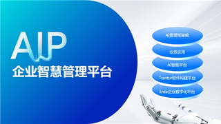 端点科技发布AI时代企业智慧管理平台，以智慧基因重塑企业管理蓝图