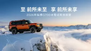 破冰而来 驭境纵横！纵横G700极寒试炼铸就“穿越之王”