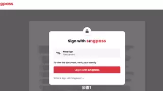 国内首家！法大大Nota Sign全球签全面支持新加坡Singpass签署