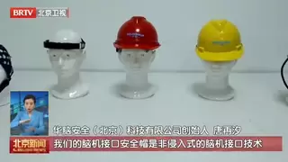 华脑安全｜北京卫视脑机接口专题报道：北京将成脑机接口技术策源地 华脑安全作为非侵入式脑机接口代表积极推进产业落地转化
