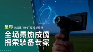 华感科技发布热成像星界一体机，重新定义户外智能探索新标杆