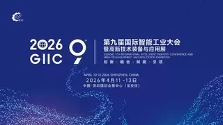 2026GIIC第九届国际智能工业大会暨高新技术装备与应用展将在深举办