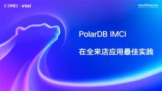 全来店亮相 2026 阿里云 PolarDB 开发者大会