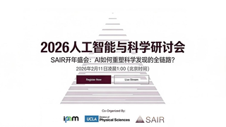 AI如何重塑科学发现？SAIR开年盛会汇集全球顶尖科学家