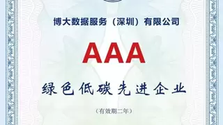 博大数据入选“绿色低碳先进企业”，以技术创新引领算力基础设施绿色升级