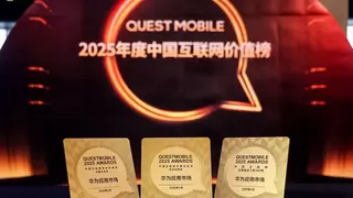 QuestMobile2025年度价值榜单发布：华为应用市场斩获三大奖项