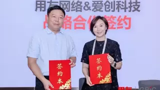 战略签约！爱创携手用友共筑消费品数智新生态