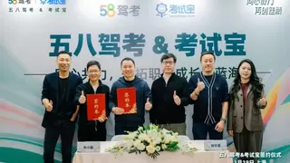 强强联合！五八驾考正式收购考试宝，以AI赋能职业教育新生态