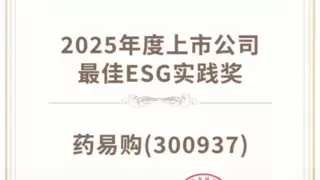中国AI赛道新动向，药易购获2025年度上市公司最佳ESG实践奖