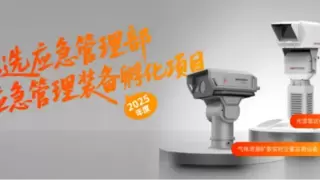 海康威视以科技助力应急管理，两项产品入选国家级应急孵化项目