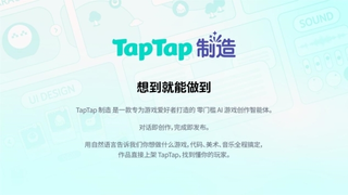 “TapTap 制造” 重磅发布：一款让想象力直接变成游戏的AI智能体