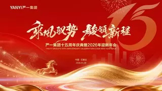 乘风驭势 骏领新程丨严一集团十五周年庆典暨2026年迎新年会隆重举行