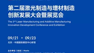 2026第二届激光制造与增材制造创新发展大会暨展览会