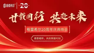 廿载风华，元启新程丨格雷希尔20周年庆暨元年盛典盛大举行