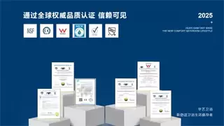 国内卫浴十大品牌：华艺卫浴——国货标杆，以全维实力领跑舒适卫浴赛道