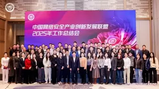 凝心聚力启新程，协同创新谱新篇——中国网络安全产业创新发展联盟2025年工作总结会成功召开