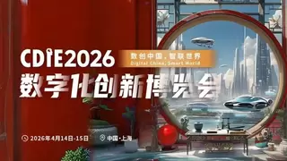 倒计时70天！CDIE2026“数创中国，智联世界”峰会启幕在即！